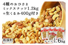 ＜4種のおひさまミックスナッツ1.2kg+生くるみ400g付＞4か月以内に順次出荷