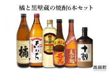 ＜橘と黒壁蔵の焼酎6本セット＞翌月末迄に順次出荷