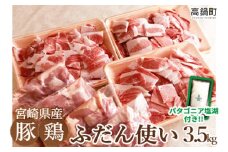 ＜宮崎県産ふだん使い豚鶏3.5kgセット+塩＞3か月以内に順次出荷