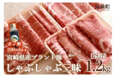 ＜宮崎県産ブランド豚しゃぶしゃぶ三昧セット1.2kg＋ポン酢＞3か月以内に順次出荷