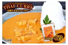 ＜レストランYamamomoオリジナル 高鍋生まれのタイカレー5個＞翌月末迄に順次出荷