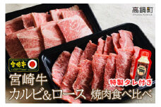 ＜宮崎牛カルビ&ロース食べ比べ焼肉セット＋タレセット＞3か月以内に順次出荷
