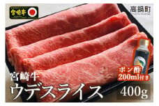 ＜宮崎牛ウデスライス400g＋ポン酢＞3か月以内に順次出荷