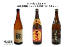 ＜本格焼酎たちばな黒壁蔵1.8L 3本セット＞翌月末迄に順次出荷