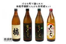 ＜本格焼酎たちばな黒壁蔵4本セット＞翌月末迄に順次出荷