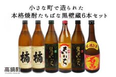 ＜本格焼酎たちばな黒壁蔵6本セット＞翌月末迄に順次出荷