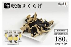 ＜乾燥きくらげ180g＞翌月末迄に順次出荷