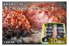 ＜みやざきハーブ牛 手ごねハンバーグ「生」（140g×10個）＞入金確認後、翌月末迄に順次出荷