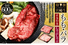 ＜特撰・宮崎牛もも300g/バラ300g すき焼き・しゃぶしゃぶ＞入金確認後、2025年2月より順次出荷します