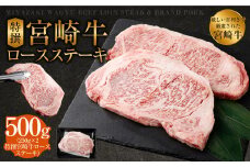 ＜特撰宮崎牛ロースステーキ 500g＞入金確認後、2025年2月より順次出荷します