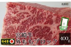 ＜宮崎牛外ももブロック400g+パタゴニア天然塩付き＞3か月以内に順次出荷