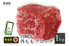 ＜宮崎牛外ももブロック1kg+パタゴニア天然塩付き＞3か月以内に順次出荷