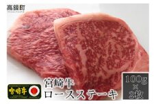 ＜宮崎牛ロースステーキ100g×2枚＞3か月以内に順次出荷