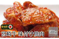 ＜宮崎牛絶品味付け焼肉500g＞3か月以内に順次出荷