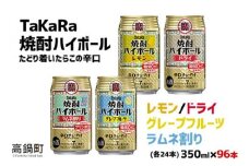【10月1日以降 順次寄附額改定↑】＜TaKaRa焼酎ハイボール レモン・ドライ・グレープフルーツ・ラムネ割り 350ml×各24本 計96本＞翌月末迄に順次出荷