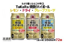 【10月1日以降 順次寄附額改定↑】＜TaKaRa焼酎ハイボール レモン・ドライ・グレープフルーツ 350ml×各24本 計72本＞翌月末迄に順次出荷