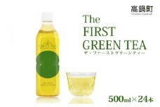 ＜The FIRST GREEN TEA(ザ・ファーストグリーンティー)＞翌月末迄に順次出荷