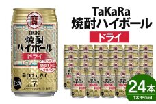 ＜TaKaRa焼酎ハイボール「ドライ」350ml×24本＞翌月末迄に順次出荷