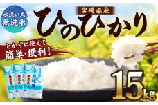＜令和4年産「宮崎県産ヒノヒカリ 無洗米 15kg（5kg×3袋）洗美味米（あらうまい）」＞翌々月末迄に順次出荷