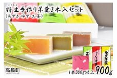 ＜特生手作り羊羹3本入りセット＞翌月末迄に順次出荷
