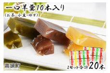 ＜一口羊羹10本入 2セット合計20本＞翌月末迄に順次出荷