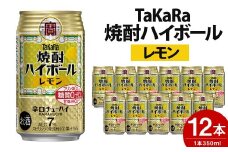 【10月1日以降 順次寄附額改定↑】＜TaKaRa焼酎ハイボール「レモン」350ml×12本＞翌月末迄に順次出荷