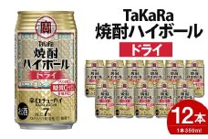 ＜TaKaRa焼酎ハイボール「ドライ」350ml×12本＞翌月末迄に順次出荷