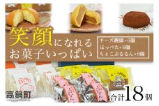 ＜笑顔になれるお菓子いっぱい 3種×6個セット＞翌月末迄に順次出荷