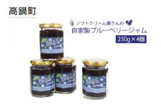 ＜ソフトクリーム屋さんの自家製ブルーベリージャム250g×4＞2か月以内に順次出荷 ジャム ブルーベリー 4個