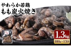 【事業者応援！】 ＜やわらか若鶏もも炭火焼 13袋＞2025年9月末迄に順次出荷