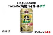 ＜TaKaRa焼酎ハイボール「ゆず」350ml×24本＞翌月末迄に順次出荷