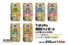 ＜TaKaRa焼酎ハイボール レモン・ドライ・グレープフルーツ・ラムネ割り・ゆず・うめ割り 350ml×各24本 計144本＞翌月末迄に順次出荷