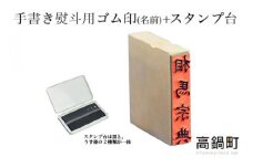 ＜手書き熨斗用ゴム印(名前)+スタンプ台（黒・薄墨）セット＞翌月末迄に順次出荷