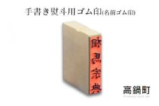 ＜手書き熨斗用ゴム印(名前ゴム印)＞翌月末迄に順次出荷