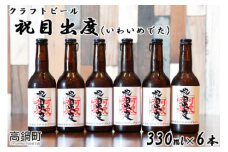 ＜クラフトビール「祝目出度(いわいめでた)」330ml×6本＞2か月以内に順次出荷