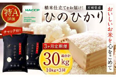 ＜令和7年産「宮崎県産ヒノヒカリ（無洗米）」10kg 3か月定期便＞  2025年11月上旬以降順次 第1回目発送（12月は中旬頃） 米 ヒノヒカリ 定期便 コメ 無洗米