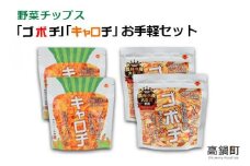 ＜野菜チップス「ゴボチ」「キャロチ」お手軽セット 合計4袋＞翌月末迄に順次出荷