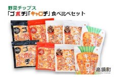 ＜野菜チップス「ゴボチ」「キャロチ」食べ比べセット 合計9袋＞翌月末迄に順次出荷