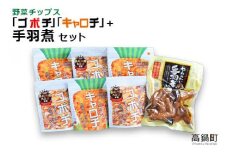 ＜野菜チップス「ゴボチ」「キャロチ」(合計6袋)＋手羽煮セット＞翌月末迄に順次出荷