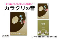 ＜カラクリの音(ノート3種)＞翌月末迄に順次出荷