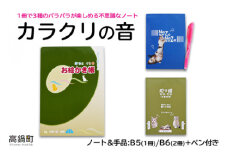 ＜カラクリの音(ノート&手品)+ペン付き＞翌月末迄に順次出荷