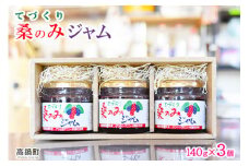 ＜手作り 桑の実ジャム 140g×3個＞翌月末迄に順次出荷
