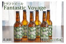 ＜クラフトビール Fantastic Voyage 330ml×6本＞2か月以内に順次出荷