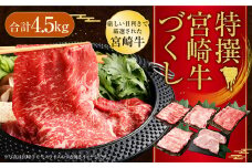＜特撰宮崎牛づくし(5種類)計4.5kg＞入金確認後、2025年2月より順次出荷します