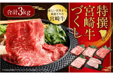 ＜特撰宮崎牛づくし(5種類)計3kg＞入金確認後、2025年2月より順次出荷します