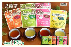 ＜児湯茶4種のティーバッグ バラエティーギフト 計120包＞翌月末迄に順次出荷