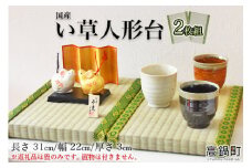 ＜い草 人形台（ミニ畳） 2枚組＞翌月末迄に順次出荷