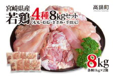 ＜宮崎県産若鶏4種 総重量8kgセット＞翌月末迄に順次出荷