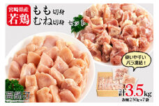 ＜宮崎県産若鶏もも切身・むね切身セット IQF250g×14袋 合計3.5kg＞翌月末迄に順次出荷
