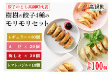 ＜樹樹の餃子4種のモリモリセット計100個＞翌月末迄に順次出荷